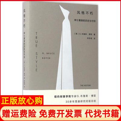 正版书】风格不朽美G布鲁斯博耶GBruceBoyer著邓悦现译重庆大学出版社9787568903097