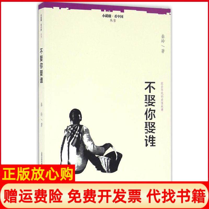 【正版书】不娶你娶谁小说眼丛书秦岭著北岳文艺出版社9787537848138