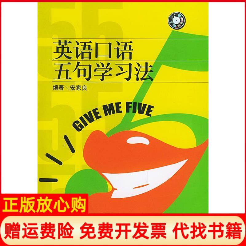 正版书】英语口语五句学习法附CD光盘一张安家良上海交通大学出版社9787313036773