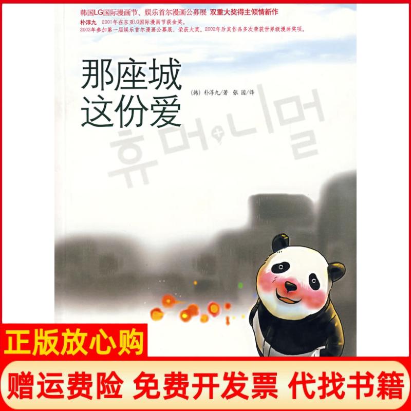 正版书】那座城这份爱韩朴淳九著张园译京华出版社9787807243854