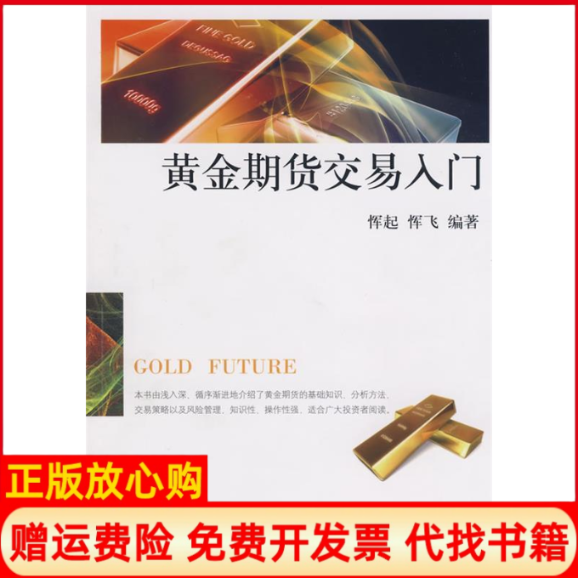 正版书】黄金期货交易入门恽起恽飞　编中国金融出版社9787504947741