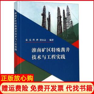 【正版书】淮南矿区特殊凿井技术与工程实践精袁亮程桦唐永志煤炭工业9787502064303