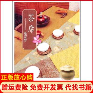 正版 茶席曼荼罗池宗宪著生活读书新知三联书店9787108033604 书