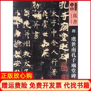 【正版书】唐虞世南孔子庙堂碑孙伯翔等人民美术出版社9787102079417