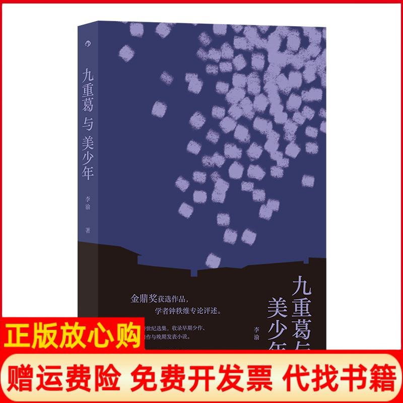 【正版书】九重葛与美少年李渝九州出版社9787510892998
