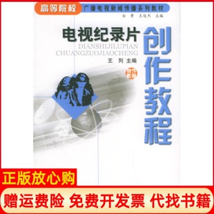 【正版书】电视纪录片创作教程王列中国广播电视出版社9787504347534