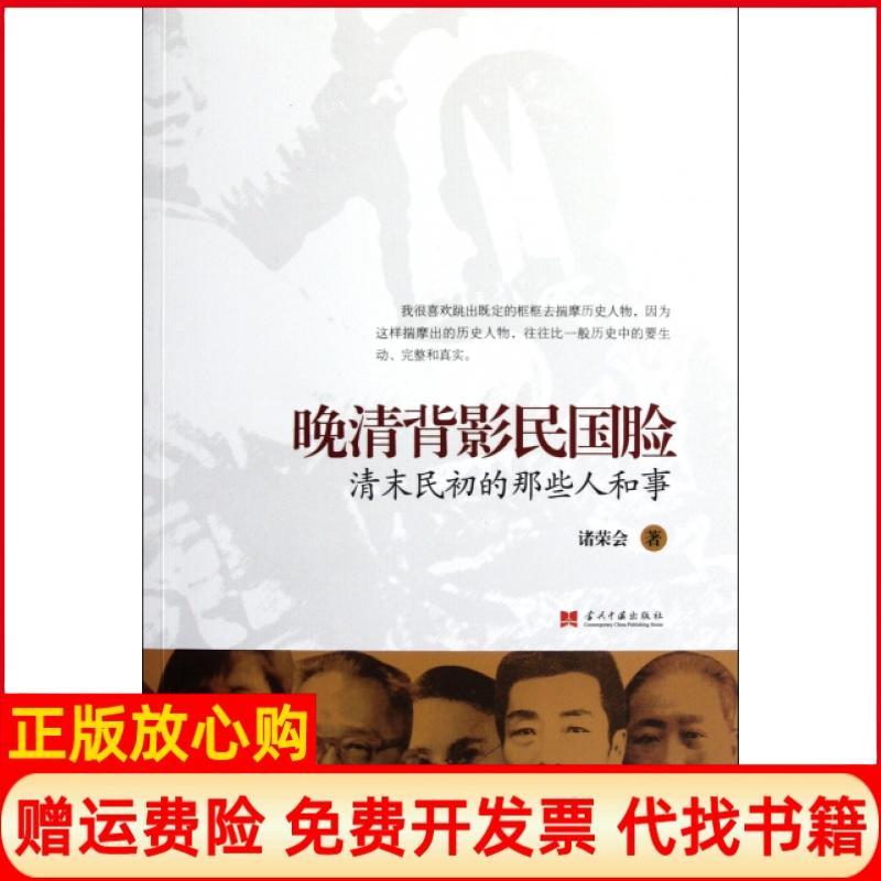 【正版书】晚清背影民国脸清末民初的那些人和事诸荣会著当代中国出版社9787515400648