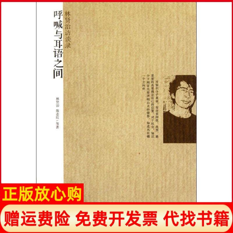 【正版书】一个人的鲁迅系列呼喊和耳语之间林贤治访谈录林贤治著复旦大学出版社9787309086195