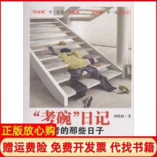 【正版书】考碗日记公考的那些日子刘胜财著贵州人民出版社9787221131171