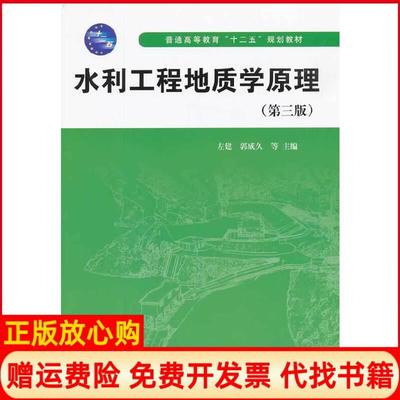 【正版书】水利工程地质学原理普通高等教育十二五规划教材左建郭成久等编中国水利水电出版社9787517015369