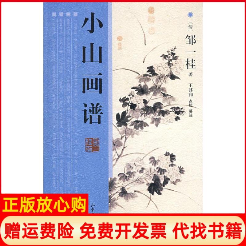 正版书】小山画谱清邹一桂王其和点校王其和纂注山东画报出版社9787807137818