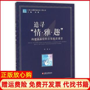 正版 江苏凤凰教育出版 书 音乐欣赏课堂蒋维著沈健 社9787549947249 江苏人民教育家培养工程丛书追寻情雅趣构建高品位