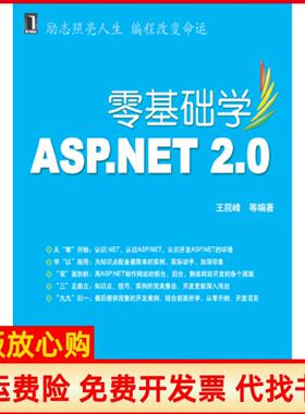 【正版书】零基础学ASPNET20王院峰编机械工业出版社9787111230038
