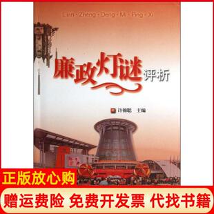 【正版书】廉政灯谜评析许锦聪中国方正出版社9787802168985
