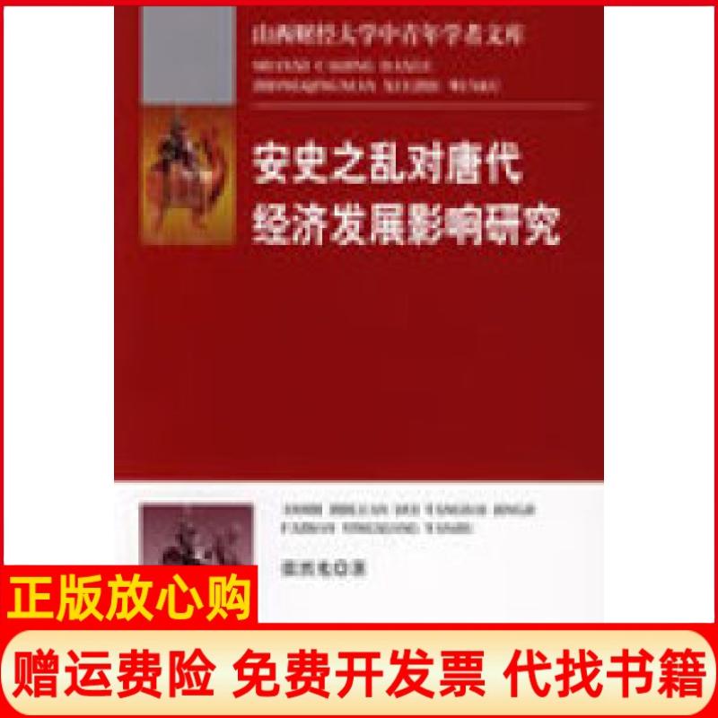 正版书】安史之乱对唐代经济发展影响研究张晋光中国财政经济出版社9787509511886
