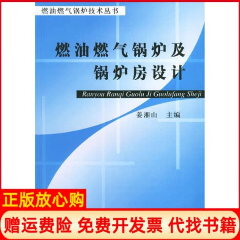 【正版书】燃油燃气锅炉及锅炉房设计燃油燃气锅炉技术丛书姜湘山机械工业出版社9787111117254