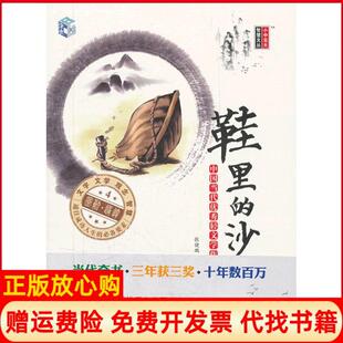 【正版书】鞋里的沙张健鹏胡足青北京大学出版社9787301196137