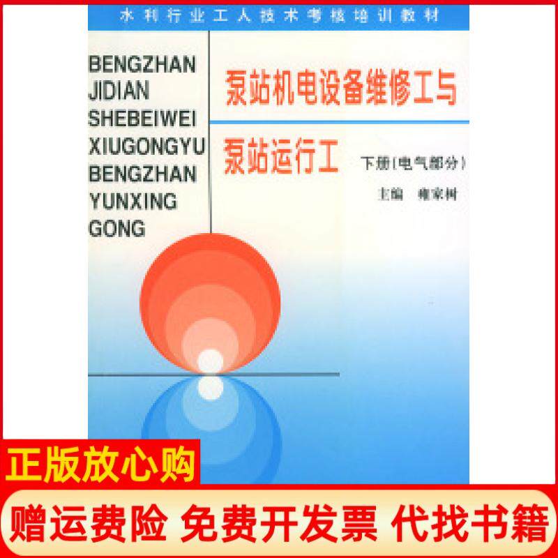 【正版书】泵站机电设备维修工与泵站运行工水利工人技术考核培训教材上下册徐泽林雍家树黄河水利出版社9787806210765
