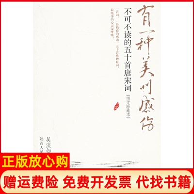 【正版书】有一种美中感伤不可不读的五十首唐样词吴淡如陕西人民出版社9787224076615
