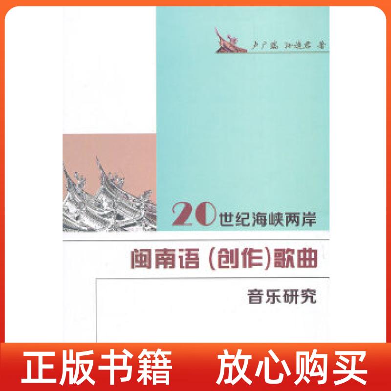 【正版书】20世纪海峡两岸闽南语创作歌曲音乐研究卢广瑞孙连君厦门大学出版社