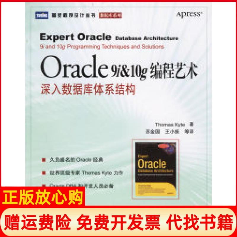 【正版书】Oracle9i10g编程艺术深入数据库体系结构美凯特著苏金国译人民邮电出版社9787115150325