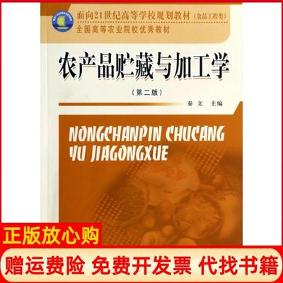 【正版现货】农产品贮藏与加工学第2版食品工程类全国高等农业院校教材秦文中国质量标准出版9787502639181