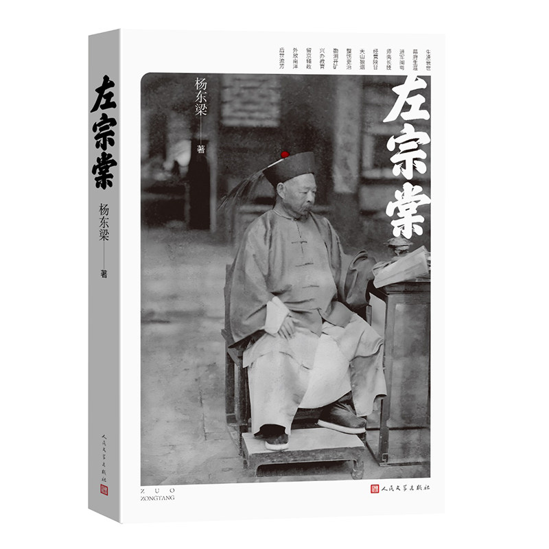 正版书左宗棠杨东梁 著人民文学出版社