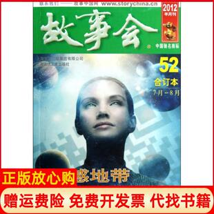 【正版书】故事会2012半月刊52合订本7月8月故事会编辑部上海锦绣文章9787545211719