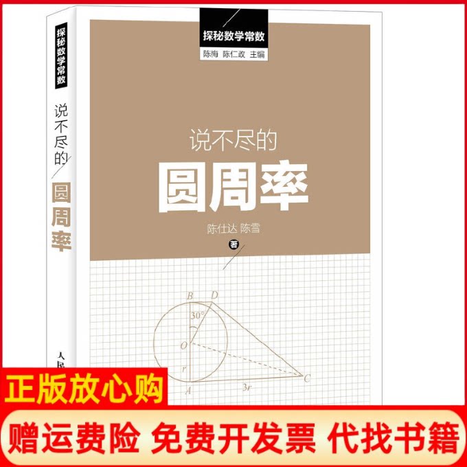 正版书】说不尽的圆周率陈仕达陈雪著陈梅陈仁政主编人民邮电出版社9787115417855
