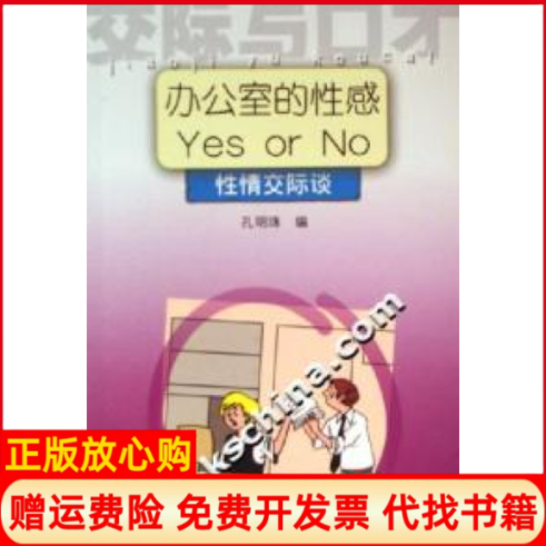 【正版书】办公室的YesOrNo情际谈孔明珠 上海文艺出版社9787532130269