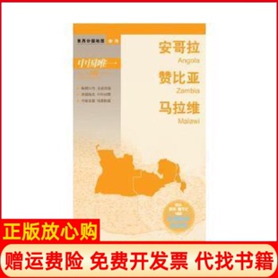 【正版书】安哥拉赞比亚马拉维世界分国地图李安强中国地图出版社9787503183355
