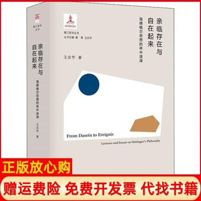 【正版书】香江哲学丛书亲临存在与自在起来海德格尔思想的林中迷津王庆节著东方出版中心9787547316412