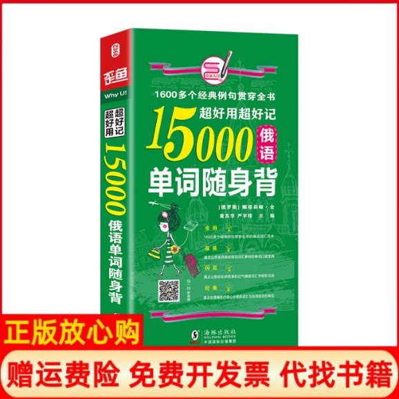 正版书】超好用超好记15000俄语单词随身背海豚娜塔莉亚黄苏华著海豚出版社9787511039064