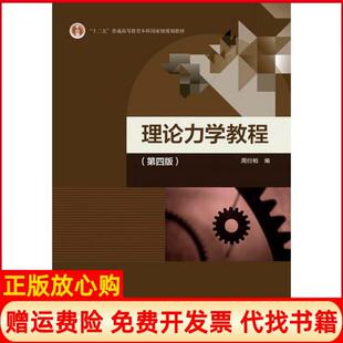 【正版现货】理论力学教程第四版周衍柏高等教育出版社9787040488739