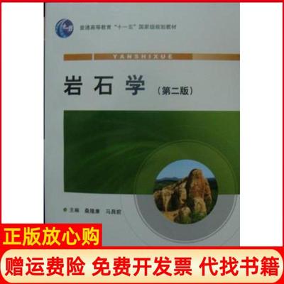 【正版现货】岩石学桑隆康马昌前地质出版社9787116064980