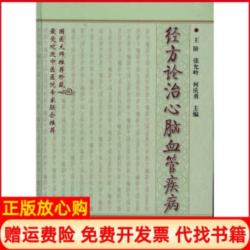正版书】经方论治心脑血管疾病王阶等科学技术文献出版社9787502367886