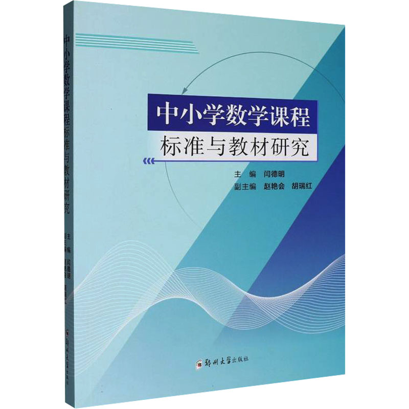 正版书中小学数学课程标准与教材研究闫德明 主编 编郑州大学出版社