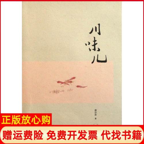【正版书】川味儿唐沙波著生活读书新知三联书店9787108038104