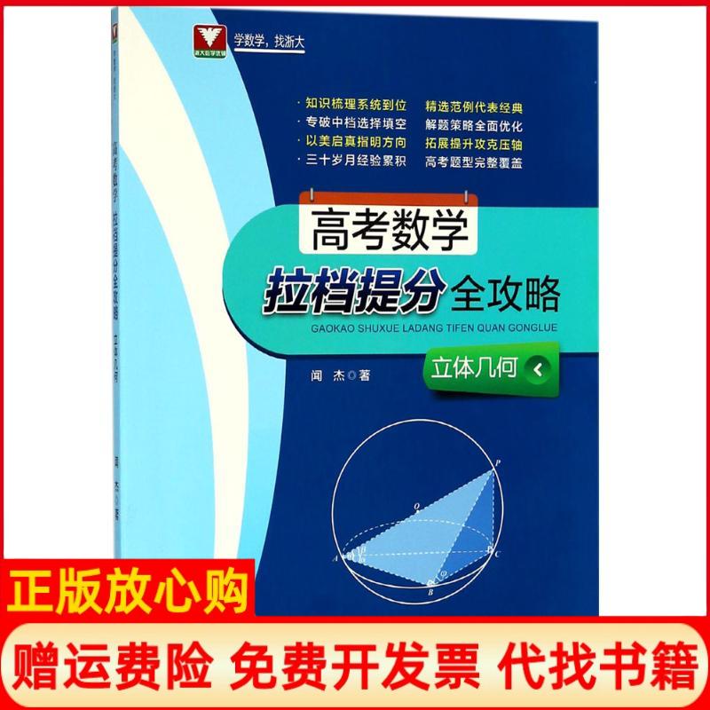 【正版书】高考数学拉档提分全攻略闻杰浙江大学出版社9787308180351
