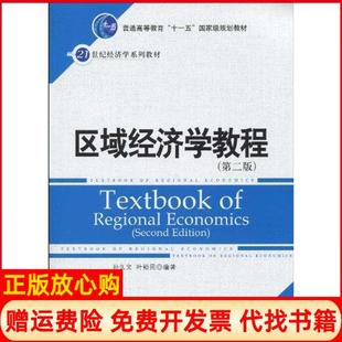 【正版现货】区域经济学教程孙久文中国人民大学出版社9787300118628