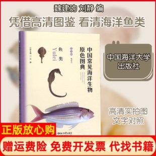 【正版书】中国常见海洋生物原色图典鱼类魏建功刘静编中国海洋大学出版社9787567017702