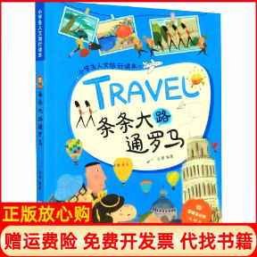 【正版书】条条大路通罗马小学生人文旅行读本放眼看世界张康著浙江少年儿童出版社9787559716033