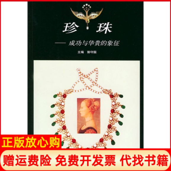 【正版书】珍珠成功与华贵的象征郭守国上海文艺出版社9787806466643