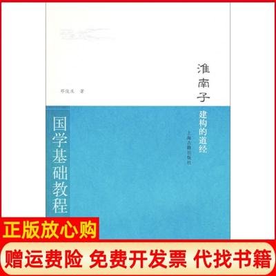 【正版书】国学基础教程子部淮南子建构的道经邓俊庆著上海古籍出版社9787532554003