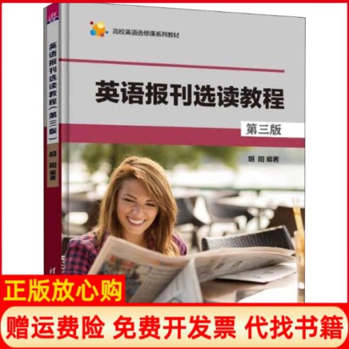 正版书】英语报刊选读教程第3版胡阳著清华大学出版社9787302497059