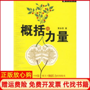 【正版书】概括的力量覃永恒著湖南人民出版社9787543859043