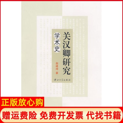 正版书】关汉卿研究学术史赵建坤中山大学出版社9787306032133