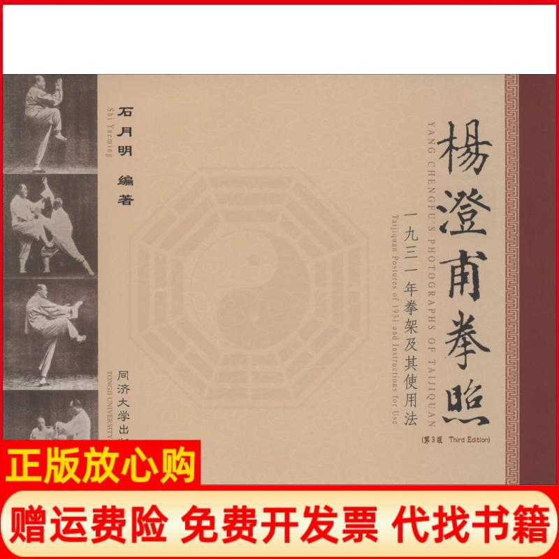 正版书】杨澄甫拳照无石月明编者同济大学出版社9787560853963