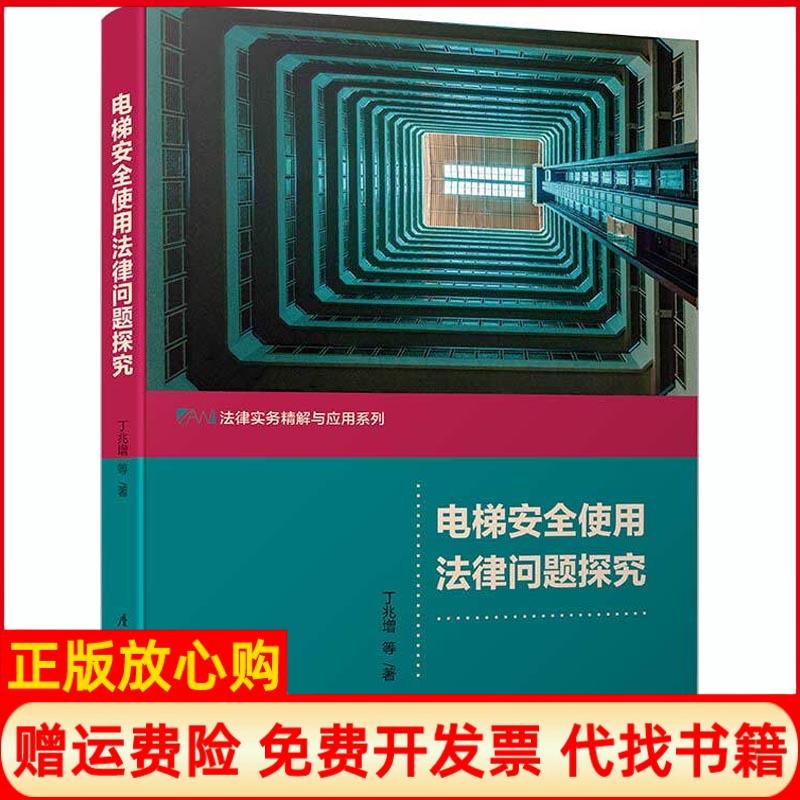 【正版书】电梯安全使用法律问题探究法律实务精解与应用系列李宁著厦门大学出版社9787561569573