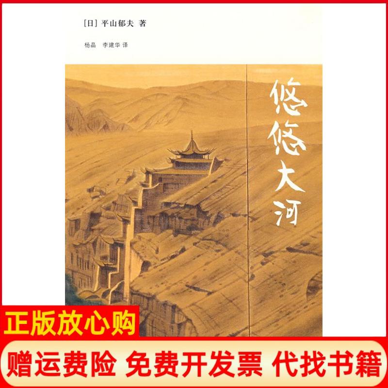 正版书】悠悠大河日平山郁夫杨晶李建华北京三联出版社9787108029096